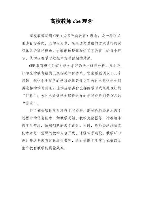 高校教师obe理念