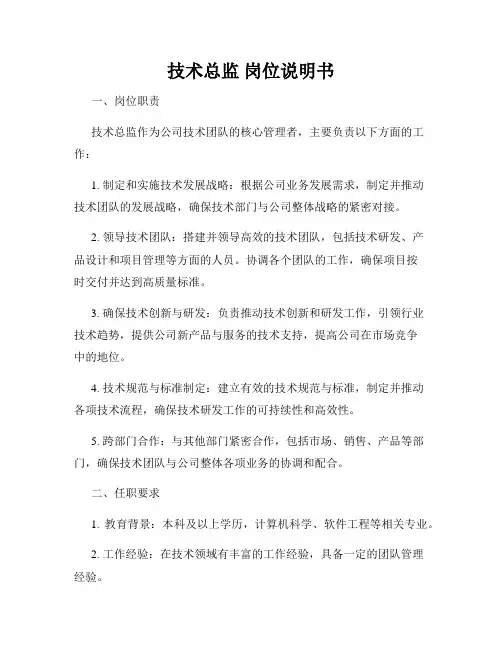 技术总监 岗位说明书