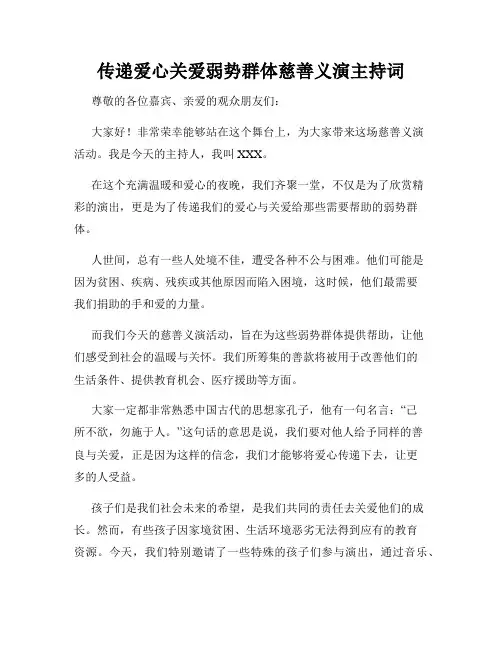 传递爱心关爱弱势群体慈善义演主持词