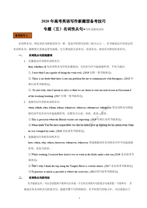 2020年高考英语新题型写作技巧五 名词性从句和写作过渡词1