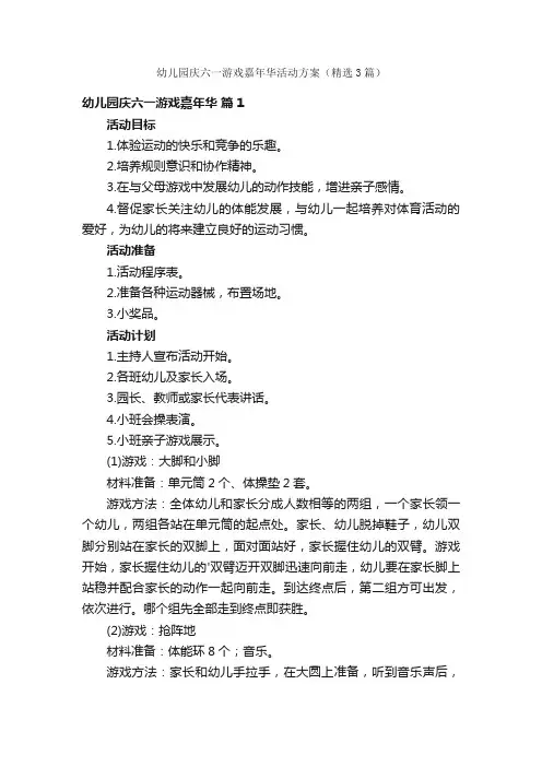 幼儿园庆六一游戏嘉年华活动方案（精选3篇）