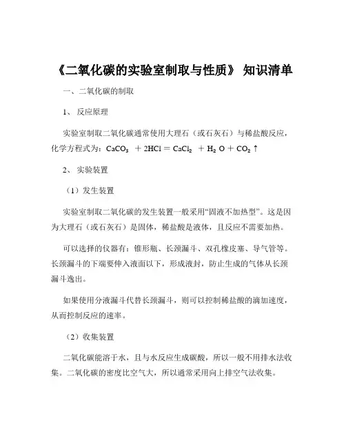 《二氧化碳的实验室制取与性质》 知识清单