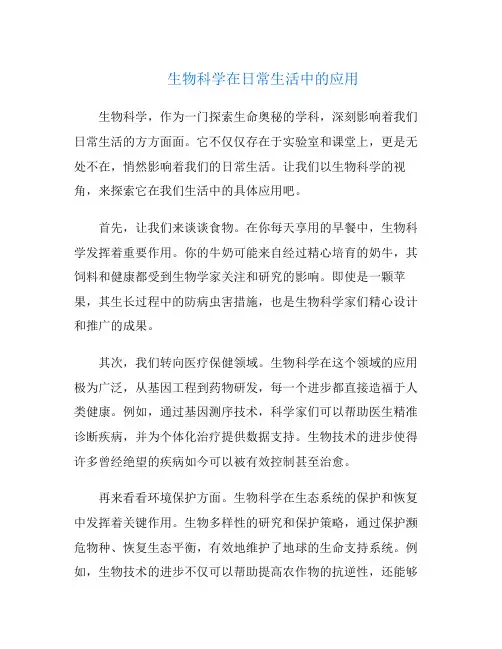 生物科学在日常生活中的应用
