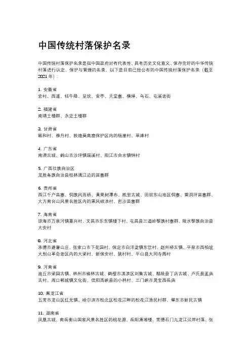中国传统村落保护名录