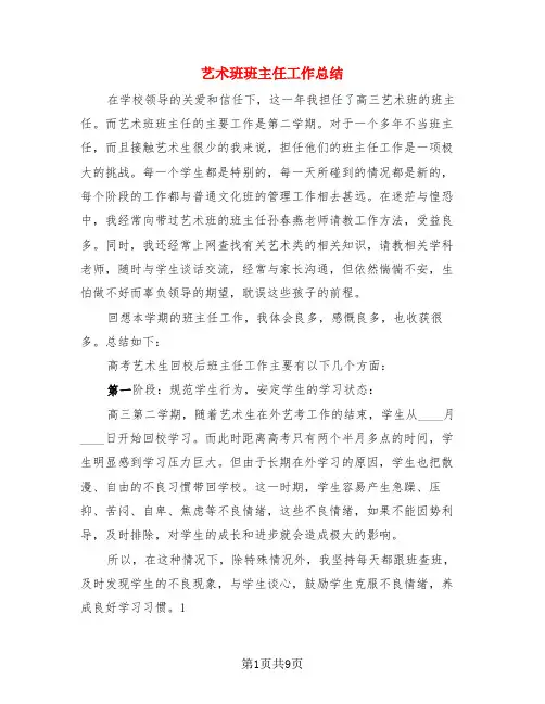 艺术班班主任工作总结(4篇)