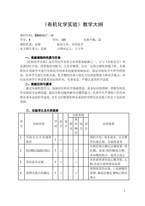 《有机化学实验》教学大纲 - 山东农业大学欢迎您-Welcome …