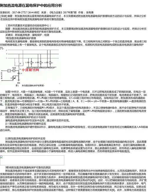 附加直流电源在漏电保护中的应用分析