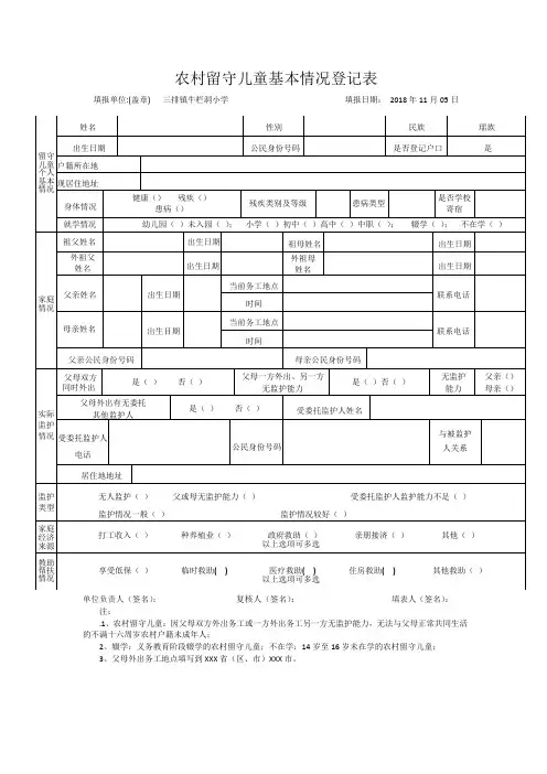 农村留守儿童基本情况登记表