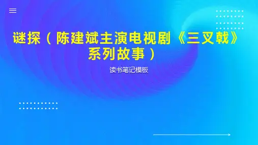 《谜探(陈建斌主演电视剧《三叉戟》系列故事)》读书笔记模板