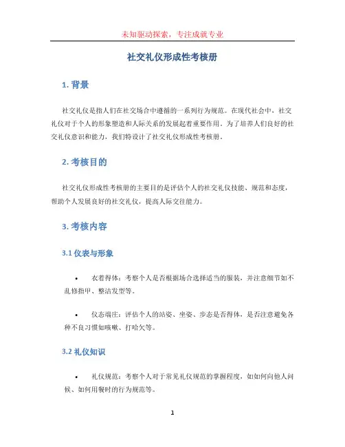 社交礼仪形成性考核册 (3)