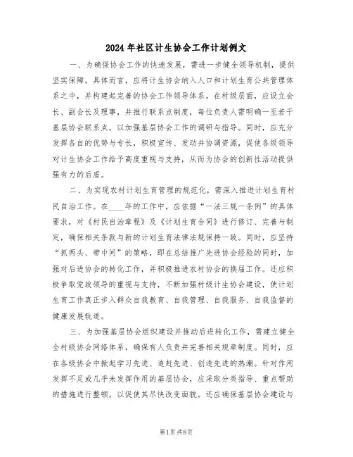 2024年社区计生协会工作计划例文（四篇）