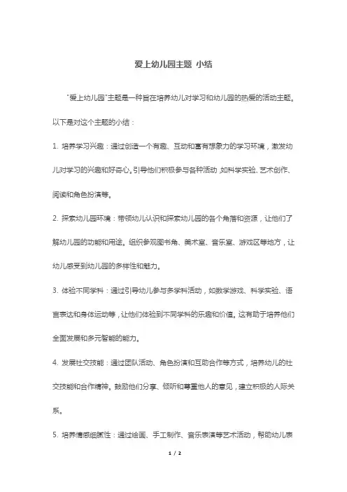 爱上幼儿园主题 小结
