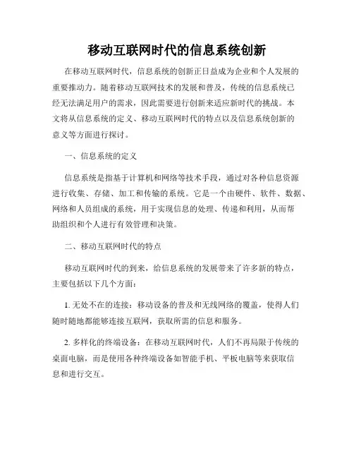 移动互联网时代的信息系统创新
