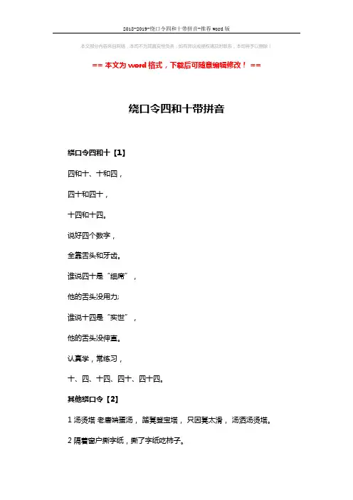 2018-2019-绕口令四和十带拼音-推荐word版 (5页)
