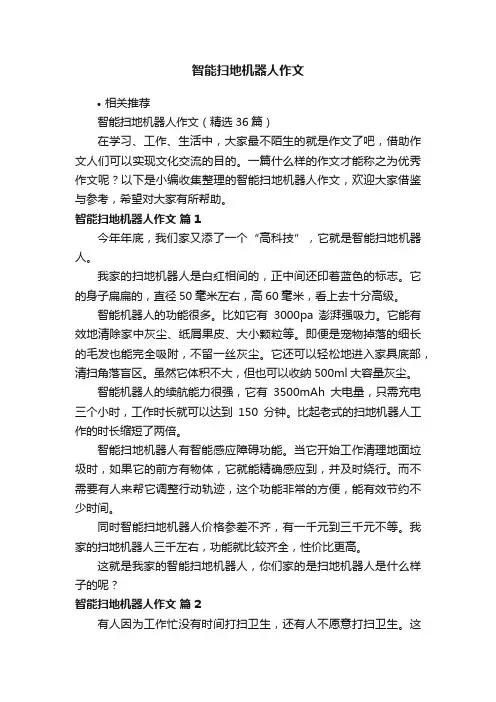 智能扫地机器人作文