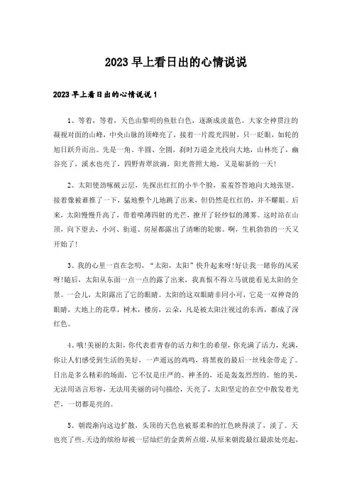 2023个性_早上看日出的心情说说