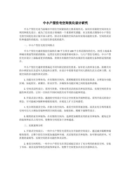 中小户型住宅空间优化设计研究