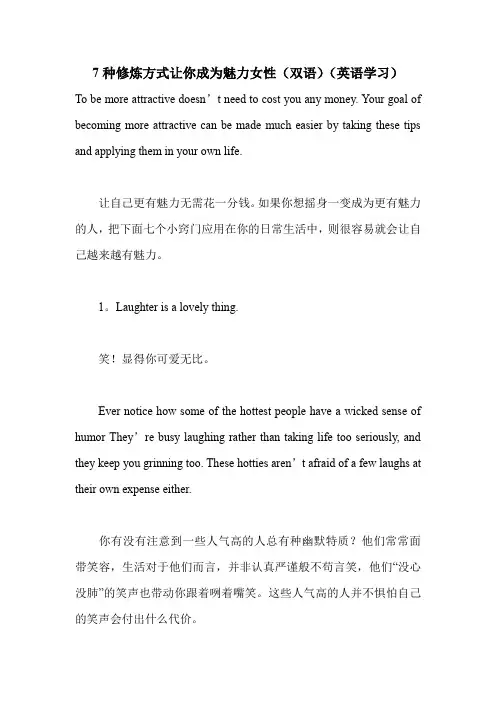 7种修炼方式让你成为魅力女性(双语)(英语学习).doc