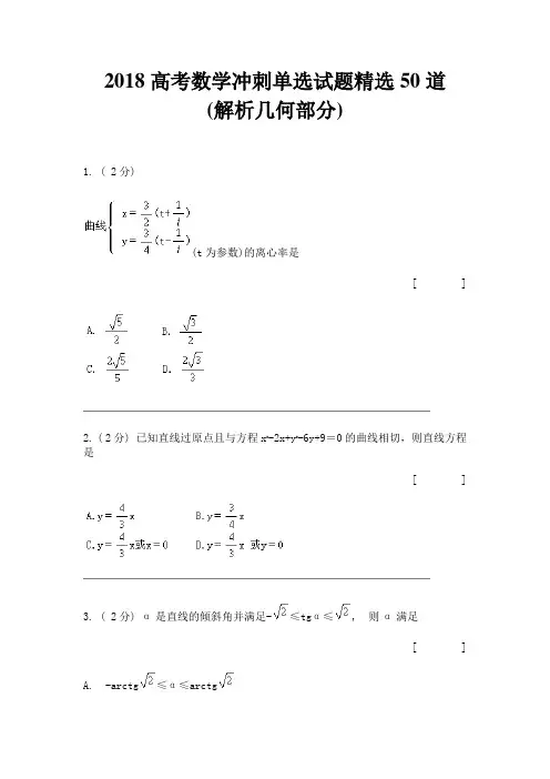 高三数学-2018高考数学冲刺单选试题精选50道(解析几何部分) 精品