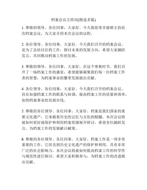 档案会议主持词(精选多篇)