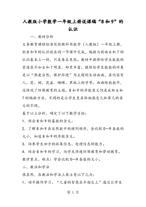 人教版小学数学一年级上册说课稿“8和9”的认识-教育文档