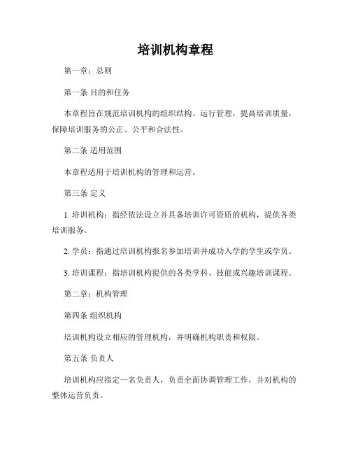培训机构章程