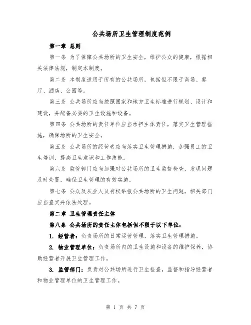公共场所卫生管理制度范例（3篇）