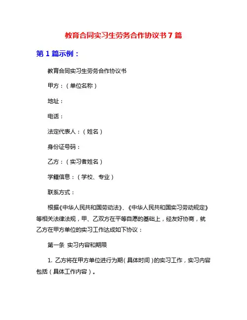 教育合同实习生劳务合作协议书7篇