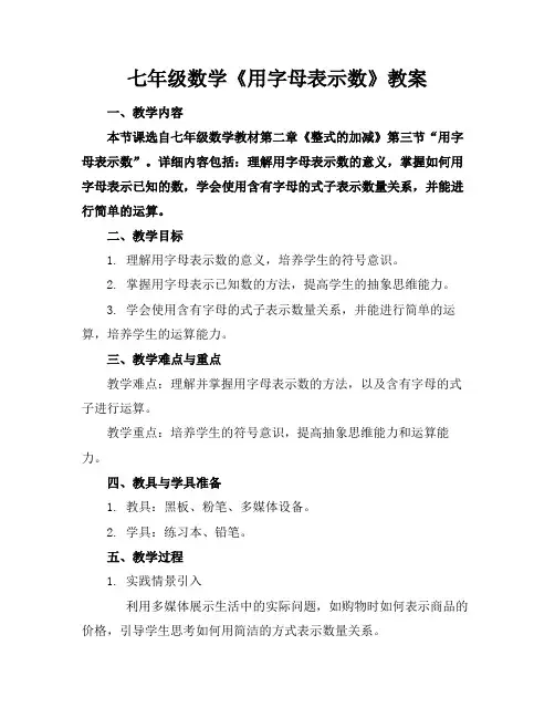 七年级数学《用字母表示数》教案