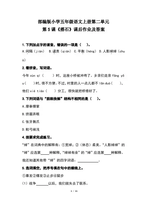 部编版小学五年级语文上册第二单元第5课《搭石》课后作业及答案(含两套题)