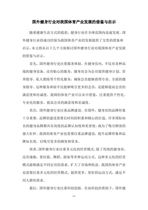 国外健身行业对我国体育产业发展的借鉴与启示
