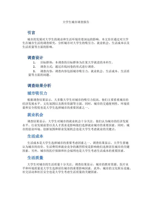 大学生城市调查报告