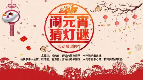 红色剪纸风元宵节节日策划PPT模板