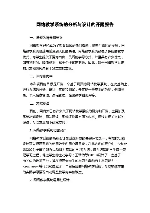 网络教学系统的分析与设计的开题报告