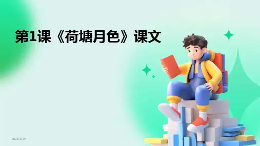 2024版第1课《荷塘月色》课文[1]