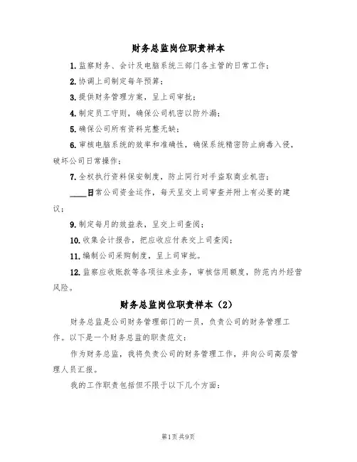 财务总监岗位职责样本(5篇)
