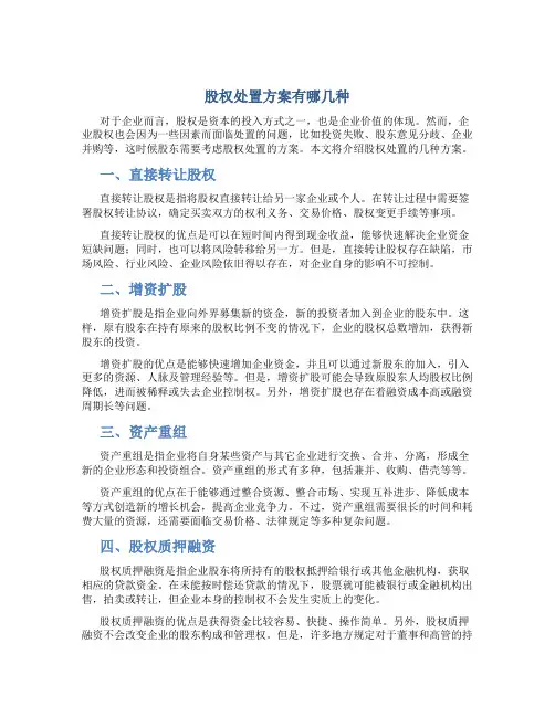 股权处置方案有哪几种