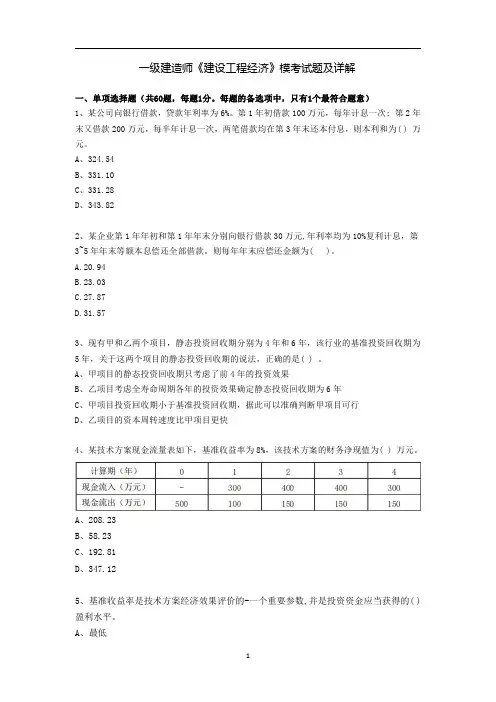 一级建造师《建设工程经济》模考试题及详解