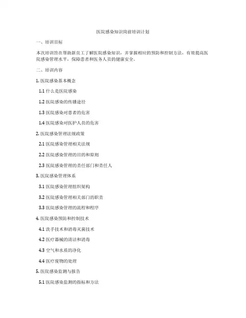 医院感染知识岗前培训计划