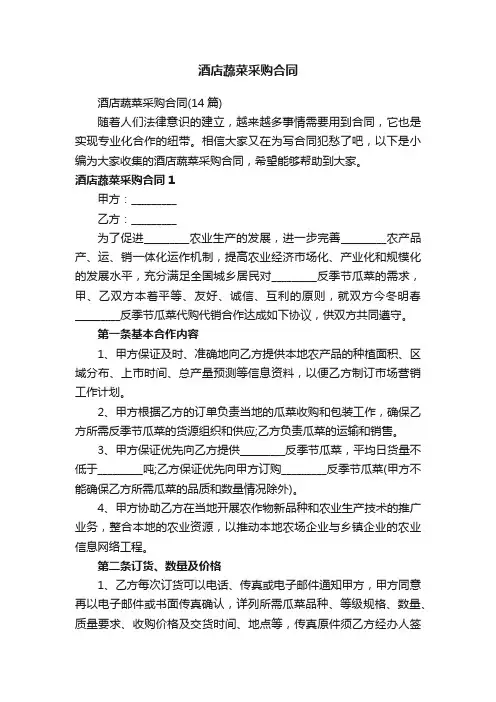 酒店蔬菜采购合同（14篇）
