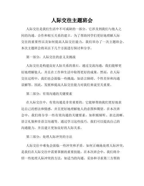 人际交往主题班会