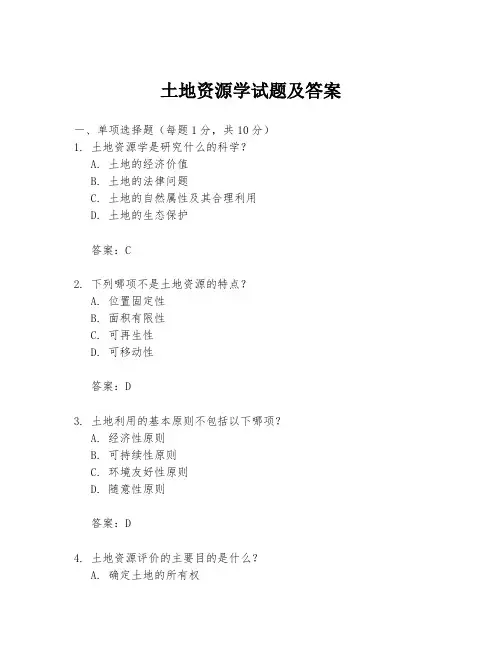 土地资源学试题及答案