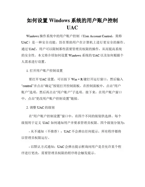 如何设置Windows系统的用户账户控制UAC