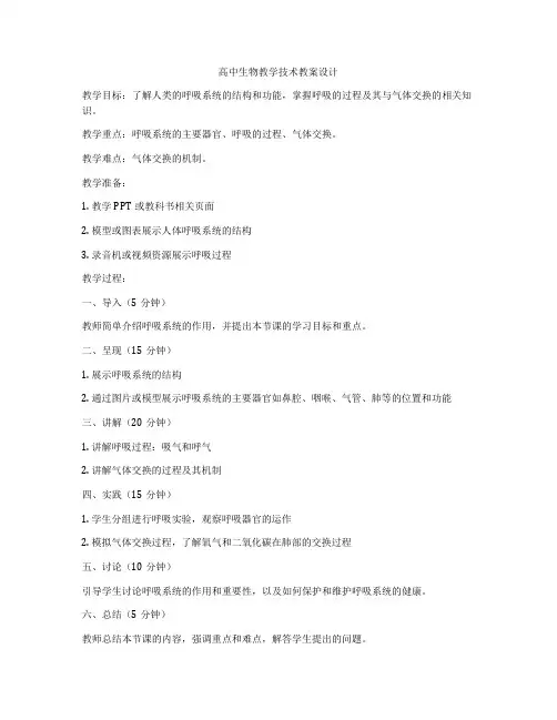 高中生物教学技术教案设计