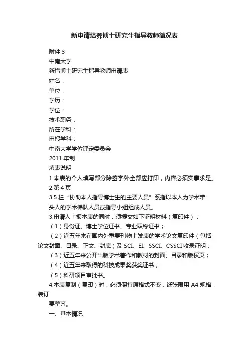 新申请培养博士研究生指导教师简况表