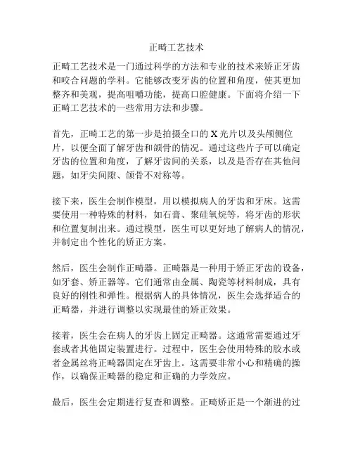 正畸工艺技术