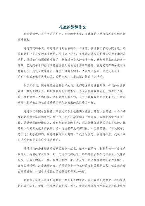 花迷的妈妈作文