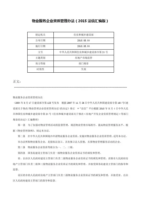 物业服务企业资质管理办法（2015法信汇编版）-中华人民共和国住房和城乡建设部令第24号