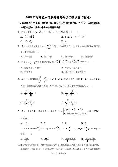 2018年河南省六市联考高考数学二模试卷(理科)(解析版)