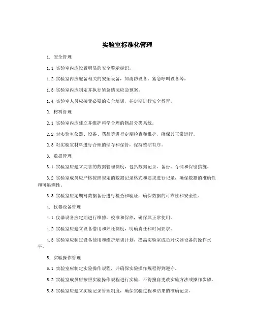 实验室标准化管理